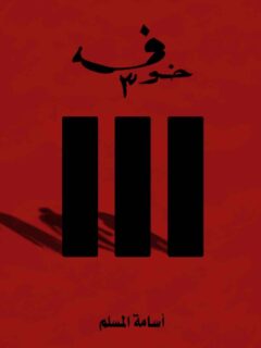 خوف 3