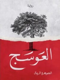 العوسج