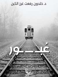 عبور