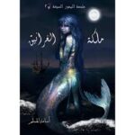 ملكة الغرانيق
