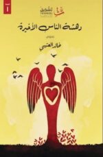 دهشة الناس الأخيرة