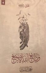 ودائع الله لا تضيع