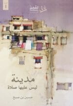 مدينة ليس عليها صلاة