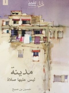 مدينة ليس عليها صلاة