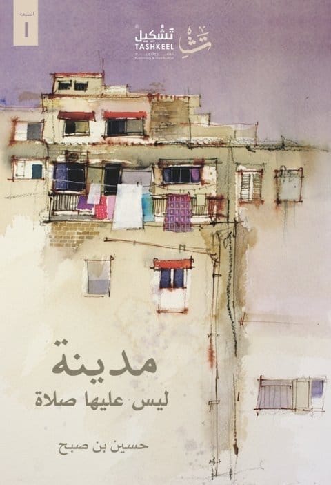 9786038230619 مدينة ليس عليها صلاة - الصورة 1