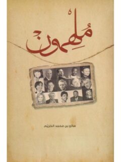 ملهمون