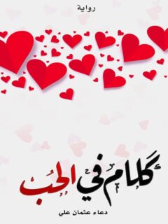 كلام في الحب