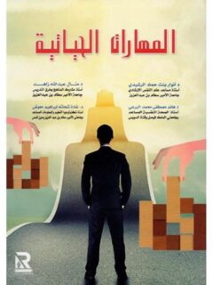 المهارات الحياتية
