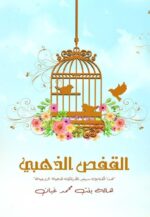 القفص الذهبى