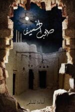 صخب الخسيف 3