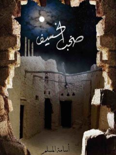 صخب الخسيف 3