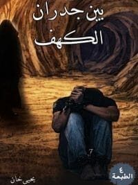 بين جدران الكهف