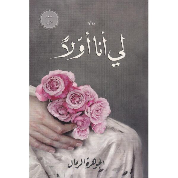 ⁦لي أنا أولا⁩ - الصورة ⁦1⁩
