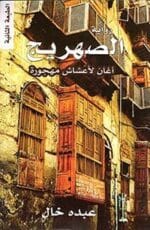 الصهريج اغان لأعشاش مهجورة