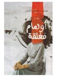 اوهام مغلقة