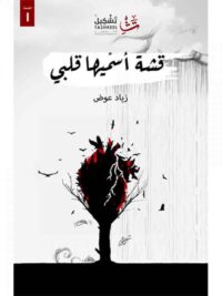 قشة أسميها قلبي