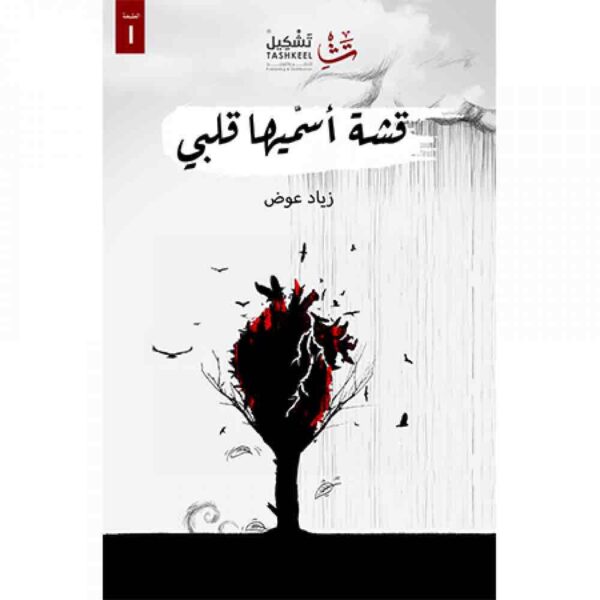 9786038285077 | قشة أسميها قلبي
