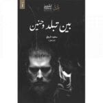 بين تبلد وحنين