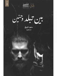 بين تبلد وحنين