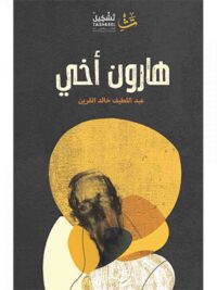 هارون أخي