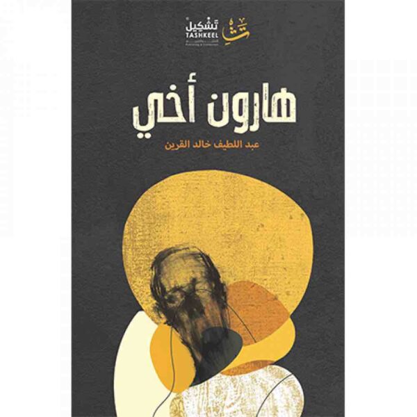 ⁦هارون أخي⁩ - الصورة ⁦1⁩