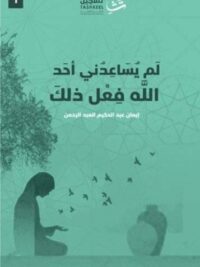 لم يساعدني أحد الله فعل ذلك