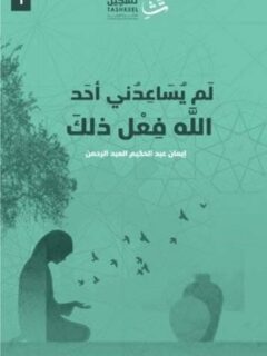 لم يساعدني أحد الله فعل ذلك