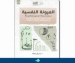 المرونة النفسية