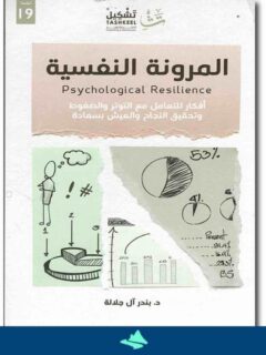 المرونة النفسية