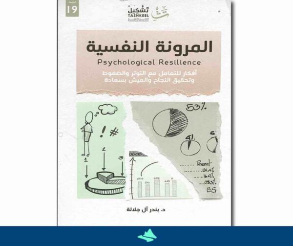 9786038285480 | المرونة النفسية
