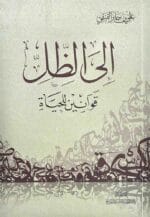 إلى الظل