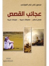 عجائب القصص قصص تحكى .. مفارقات عجيبة .. منوعات غريبة