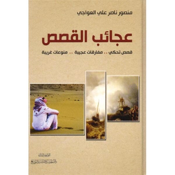9786038290774 | عجائب القصص قصص تحكى .. مفارقات عجيبة .. منوعات غريبة