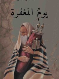 يوم المغفرة