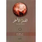 القمر الاحمر الجزء الثالث