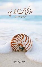 مذكرات لا شيء مرافىْ الشعور
