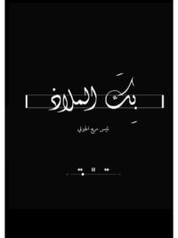 بك الملاذ