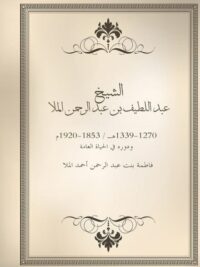 الشيخ عبد اللطيف بن عبد الرحمن الملا