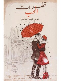 قطرات الحب