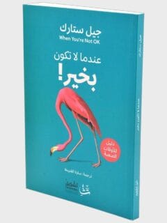 عندما لا تكون بخير