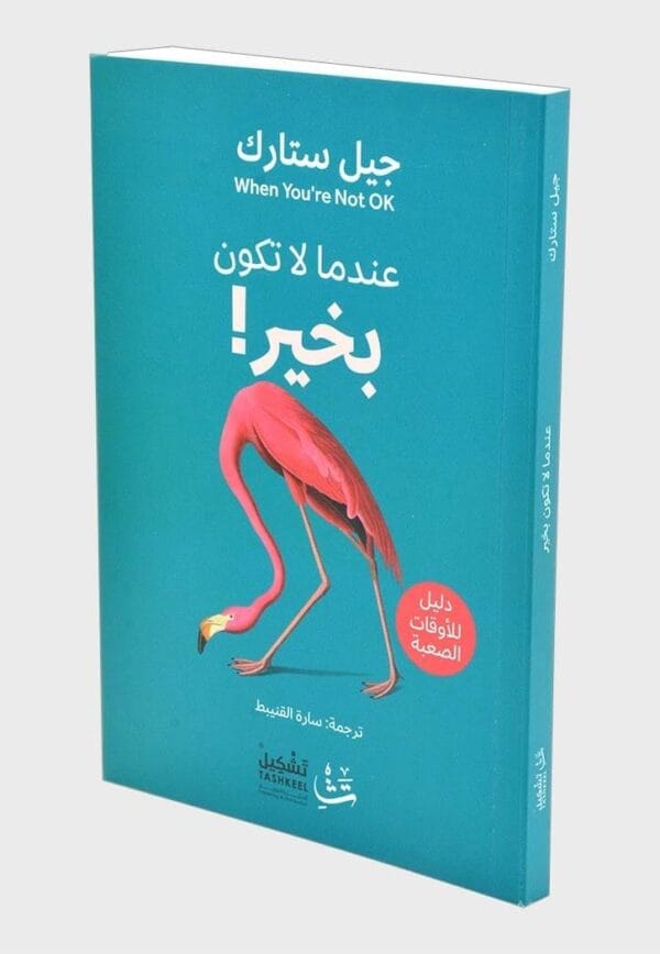 ⁦عندما لا تكون بخير⁩ - الصورة ⁦1⁩