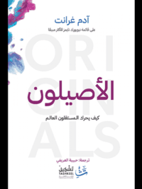 الاصيلون