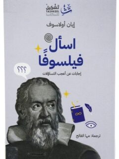 اسأل فيلسوفا