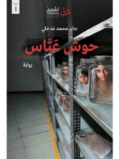 حوش عباس