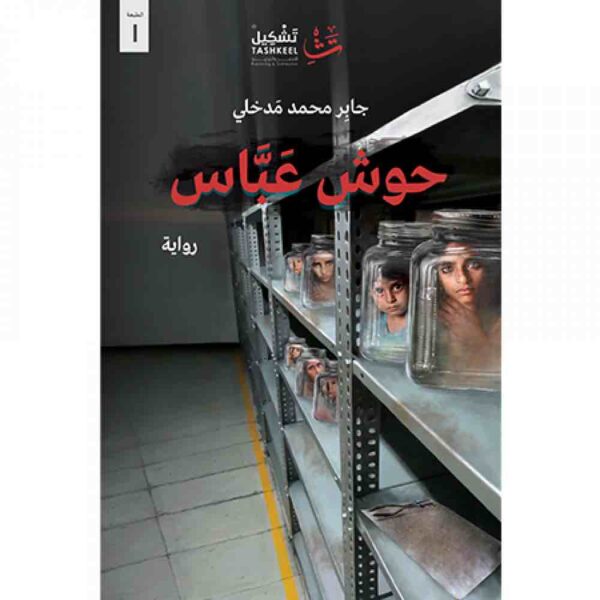 ⁦حوش عباس⁩ - الصورة ⁦1⁩