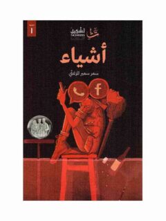 أشياء