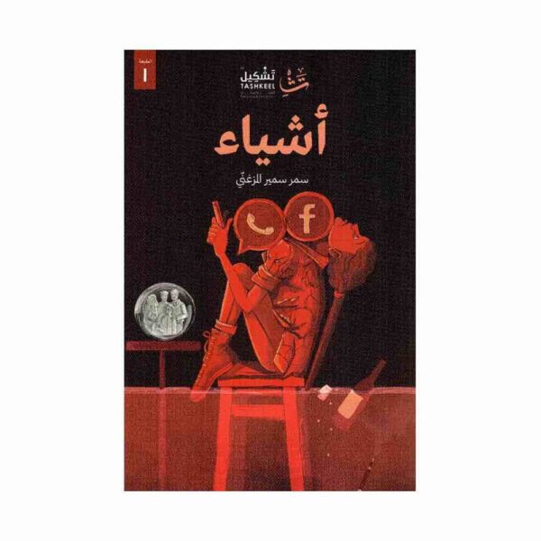 ⁦أشياء⁩ - الصورة ⁦1⁩