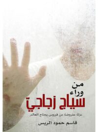 من وراء سياج زجاجي عزلة مفروضة من فيروس يجتاح العالم