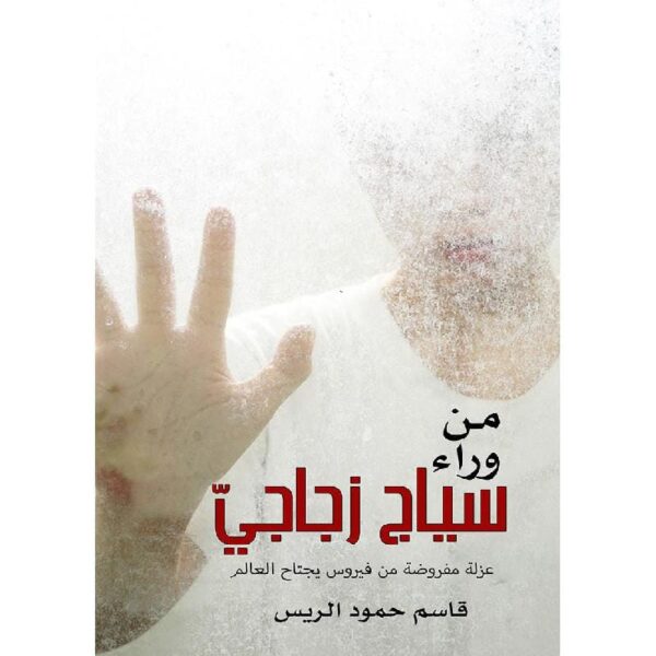 9786038321027 | من وراء سياج زجاجي عزلة مفروضة من فيروس يجتاح العالم
