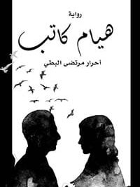 هيام كاتب